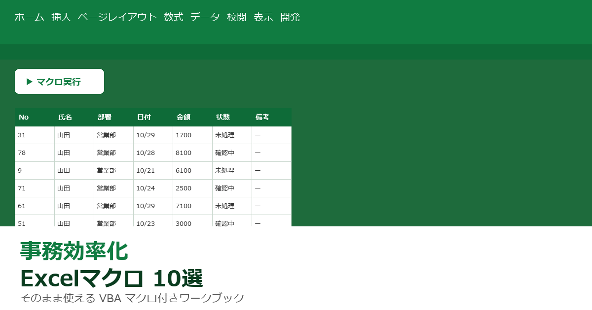 事務効率化Excelマクロ10選